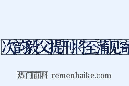 次韵毅父提刑将至蒲见寄是什么意思的图片